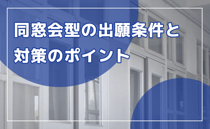 同窓会型の出願条件と対策のポイント