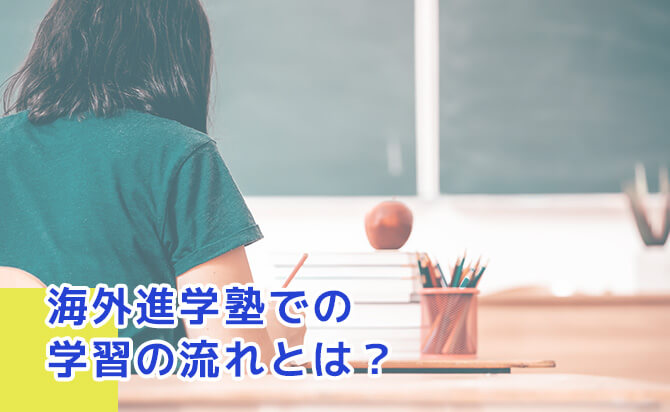 海外進学塾での学習の流れとは