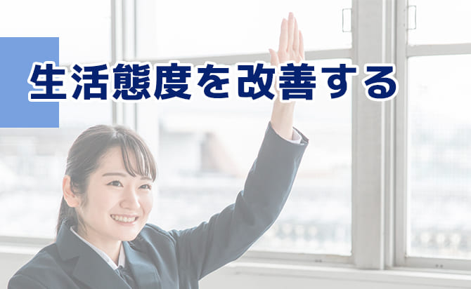 生活態度を改善する