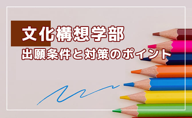 文化構想学部の概要