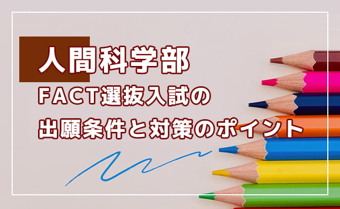 人間科学部 FACT選抜入試の概要