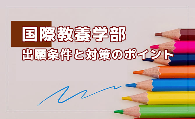 国際教養学部の概要
