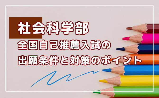 社会科学部 全国自己推薦入試の概要