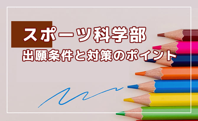 スポーツ科学部の概要