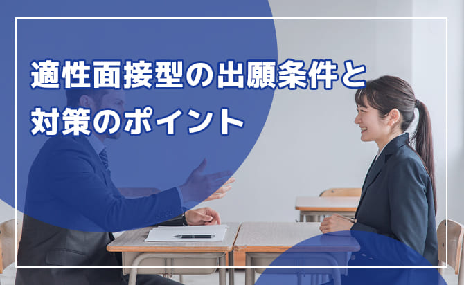 適性面接型の出願条件と対策のポイント