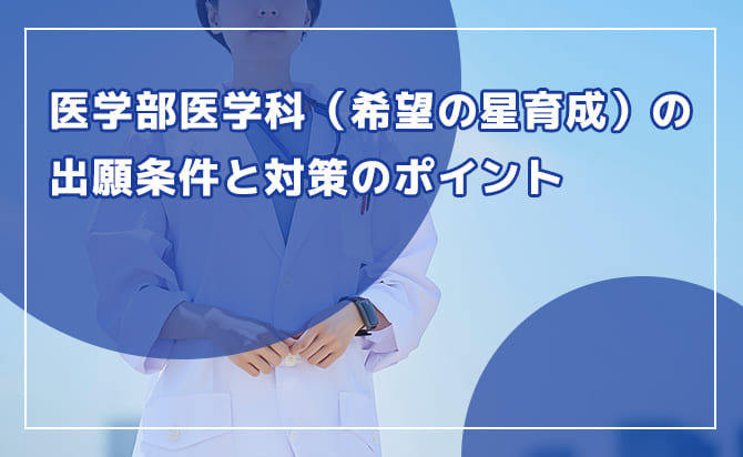 医学部医学科（希望の星育成）の出願条件と対策のポイント