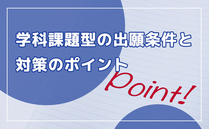 学科課題型の出願条件と対策ポイント