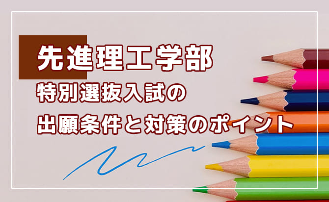 先進理工学部 特別選抜入試の概要
