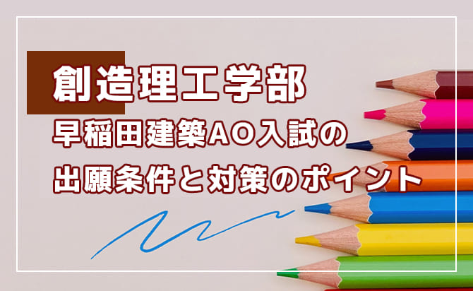 創造理工学部 早稲田建築AO入試の概要