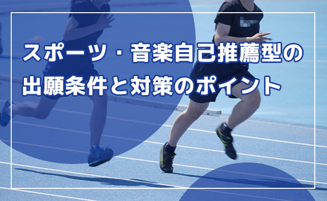 スポーツ・音楽自己推薦型の出願条件と対策ポイント