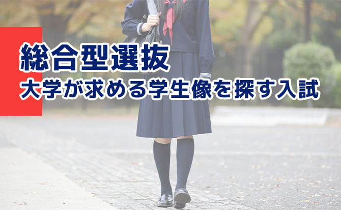 総合型選抜