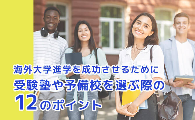 海外大学進学を成功させるために受験塾や予備校を選ぶ際の12のポイント