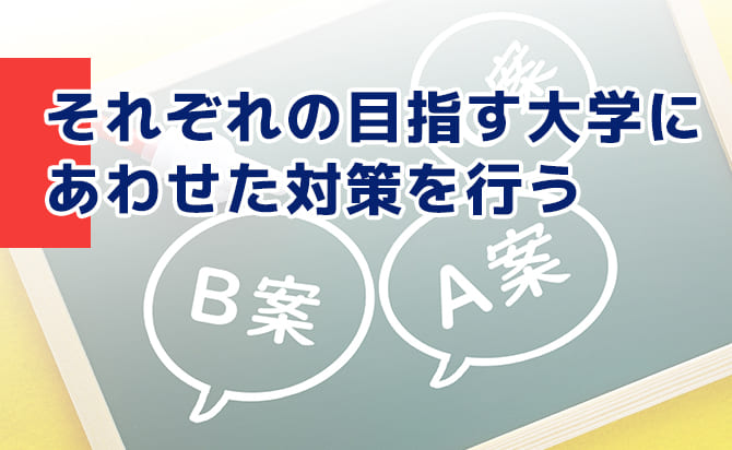 大学にあわせた対策を行う