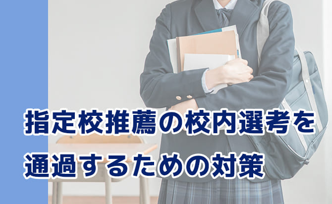 選考を通過するための対策