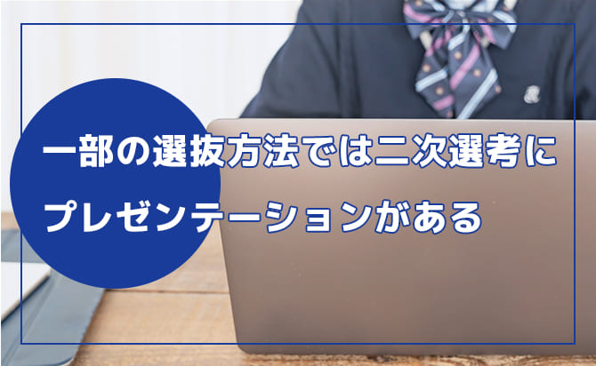 二次選考にプレゼンテーションがある