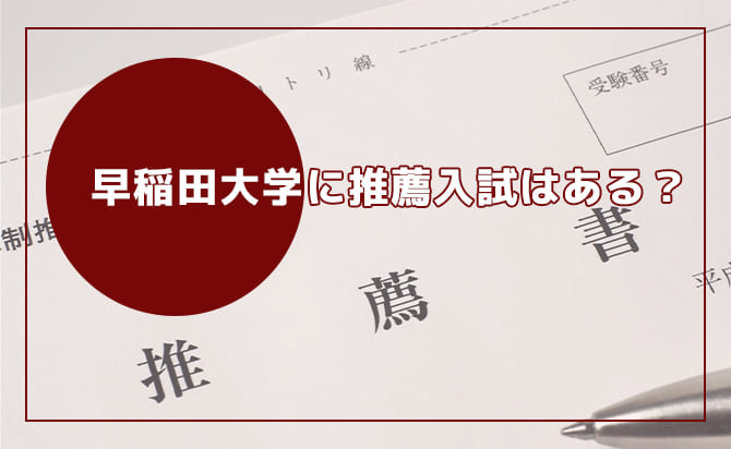 早稲田大学に推薦入試はある?
