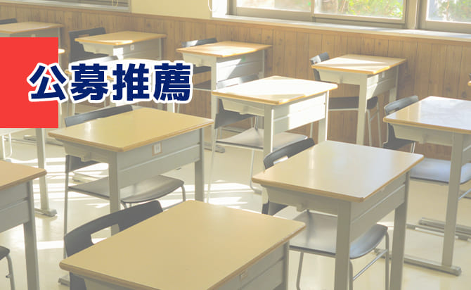 公募推薦