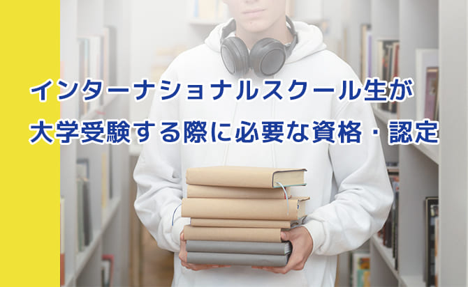 インター生が大学受験時に必要な資格
