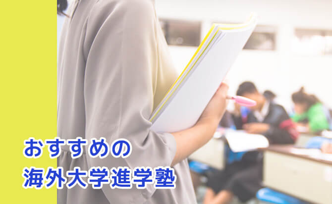 おすすめの海外大学進学塾