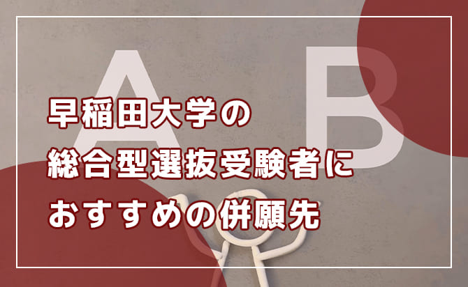 おすすめの併願先