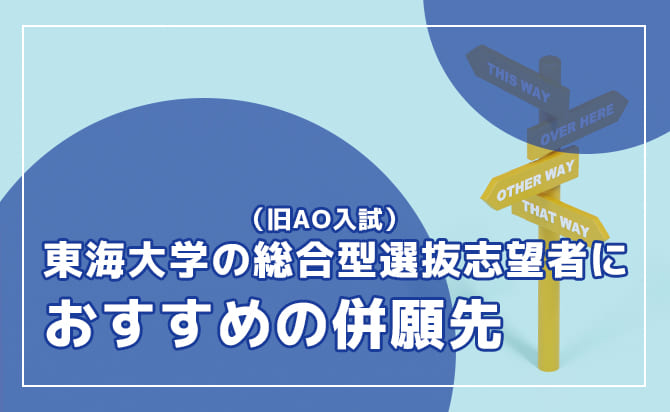 東海大学受験者におすすめの併願校