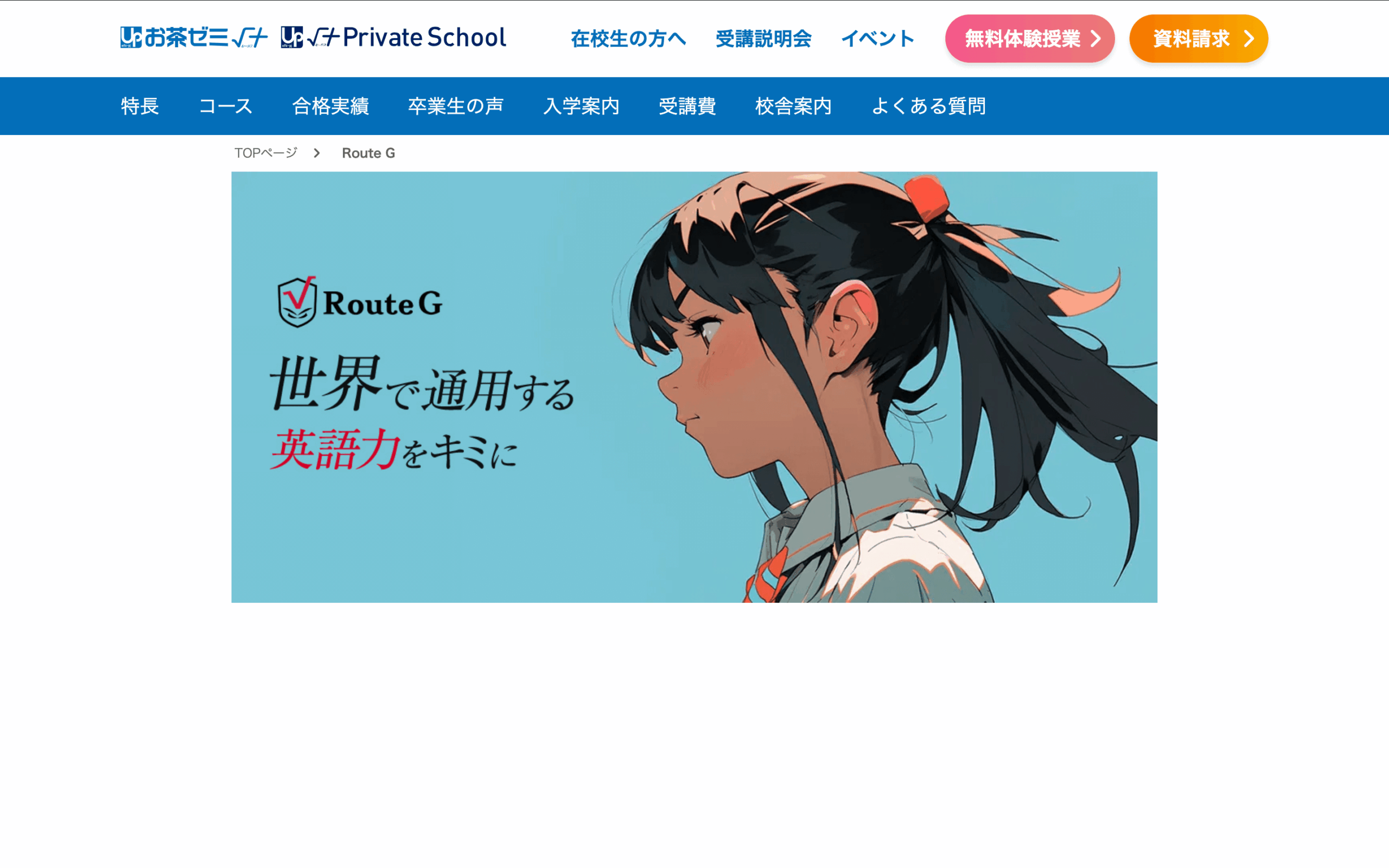 お茶ゼミ√ RouteG(ルートグローバル)