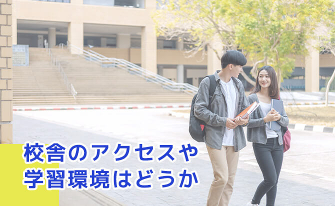 校舎のアクセスや学習環境はどうか