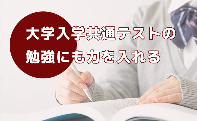 大学入学共通テストの勉強をする