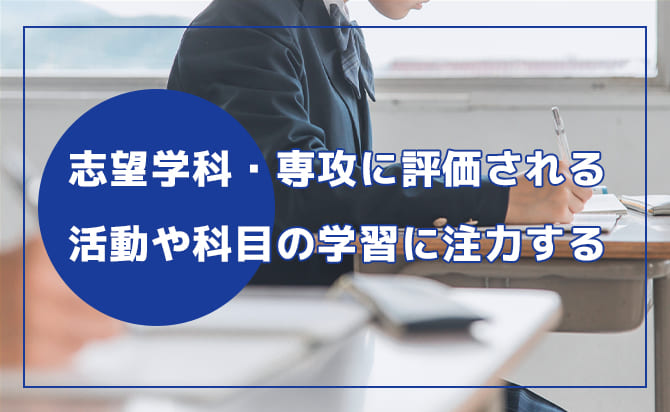 志望学科・専攻から評価される学習に注力する