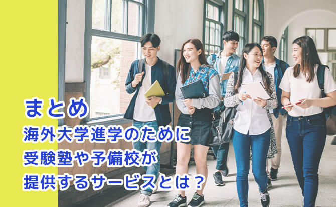 海外大学進学のために受験塾や予備高が提供するサービスとは