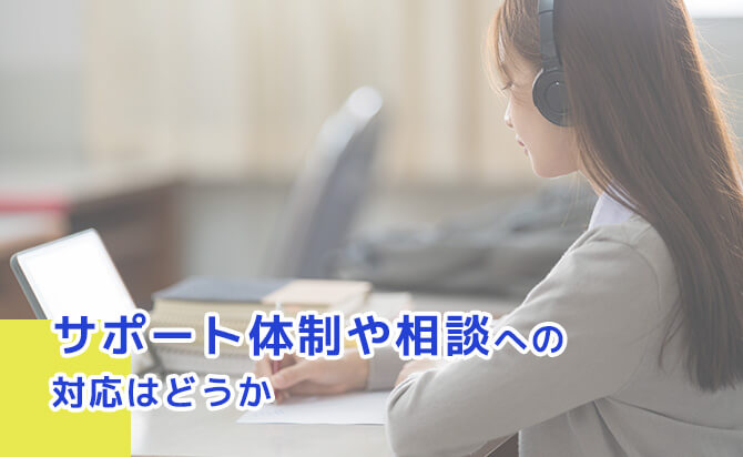 サポート体制や相談への対応はどうか