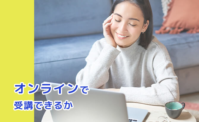 オンラインで受講できるか