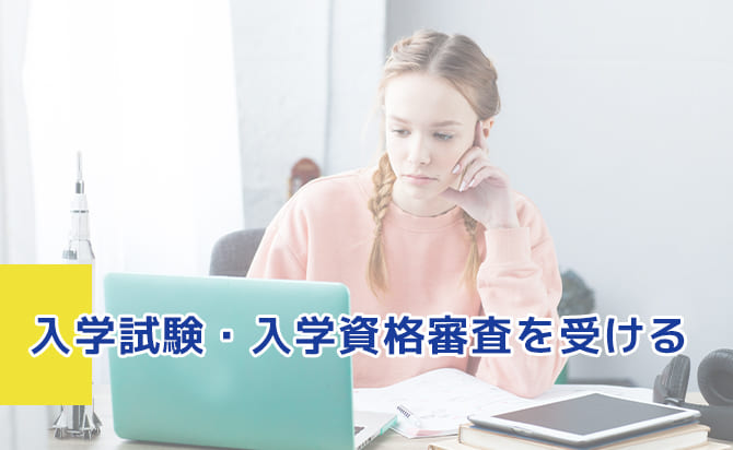 入学試験を受ける