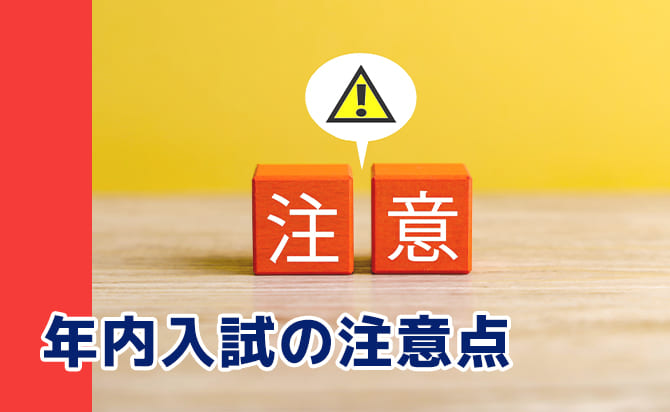 年内入試の注意点