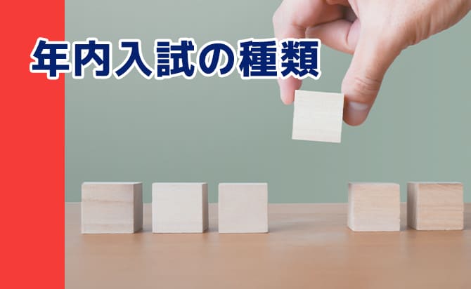 年内に実施する入試の種類