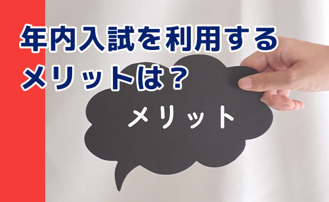 年内に入試を受ける良い面
