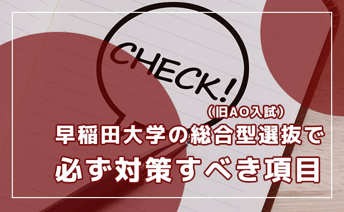 早稲田大学の総合型選抜で必ず対策すべき項目