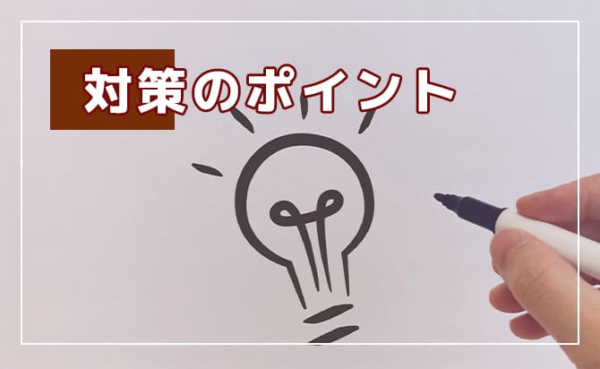 対策のポイント