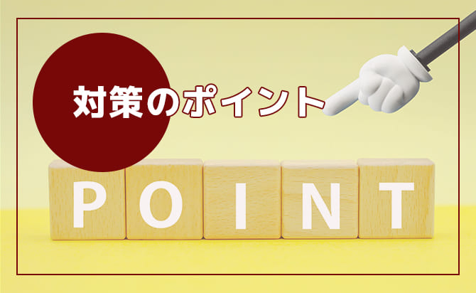 対策のポイント