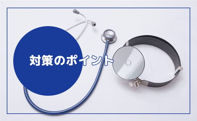 対策のポイント