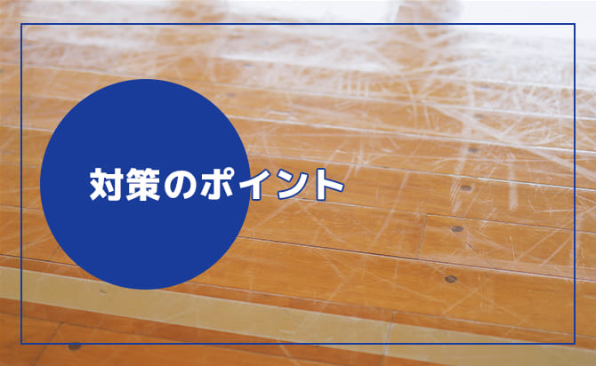 対策のポイント