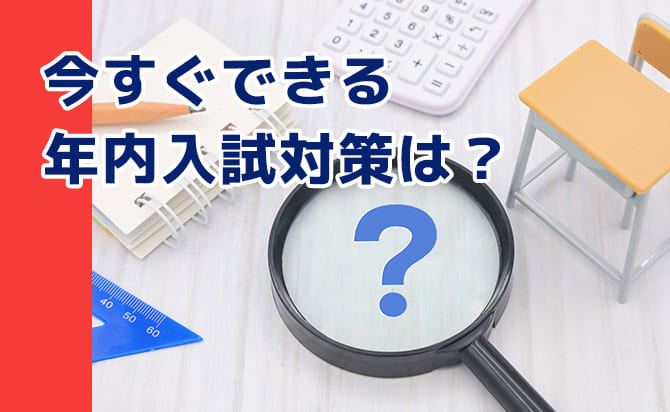年内の入試対策とは