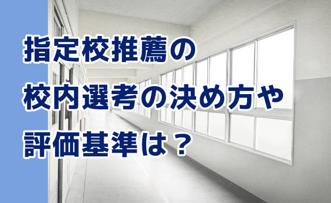 推薦者を決める方法や評価基準は?