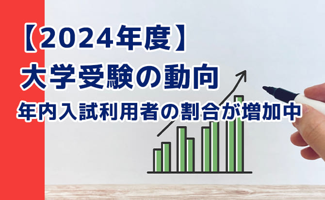 2024年度の受験傾向