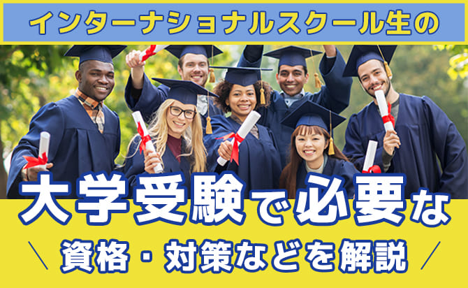 インターナショナルスクール生の大学受験で必要な資格