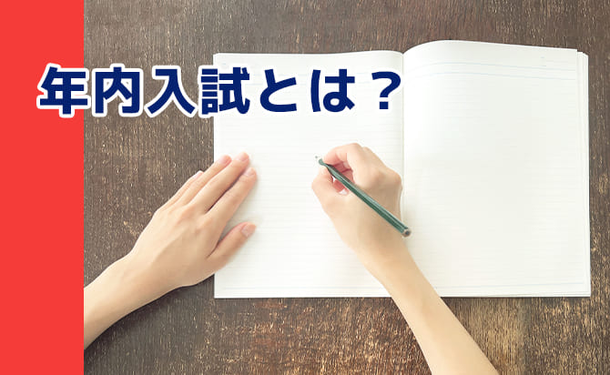 年内入試とは