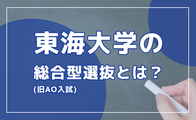 東海大学の総合型選抜とは