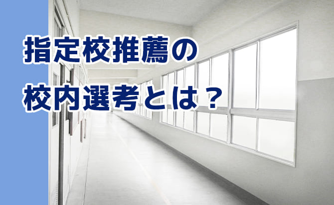 指定校推薦の校内選考とは