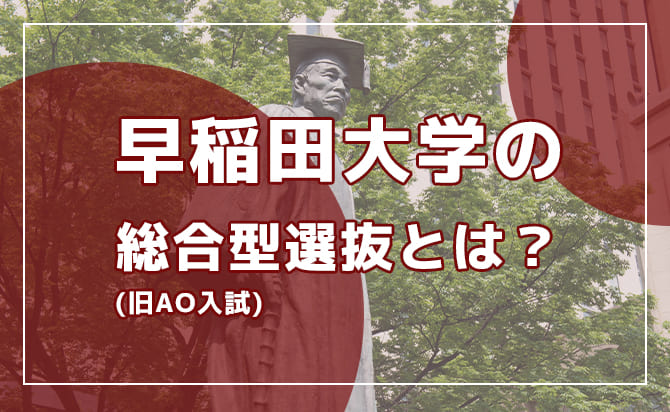早稲田大学の総合型選抜とは