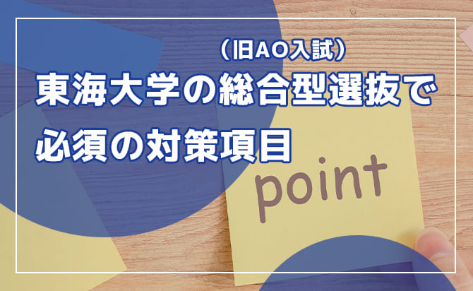 東海大学の総合型選抜で必須の対策項目